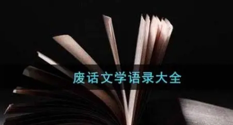 废话文学大段经典语录精选10句